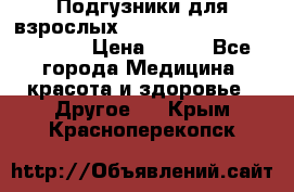 Подгузники для взрослых seni standard AIR large 3 › Цена ­ 500 - Все города Медицина, красота и здоровье » Другое   . Крым,Красноперекопск